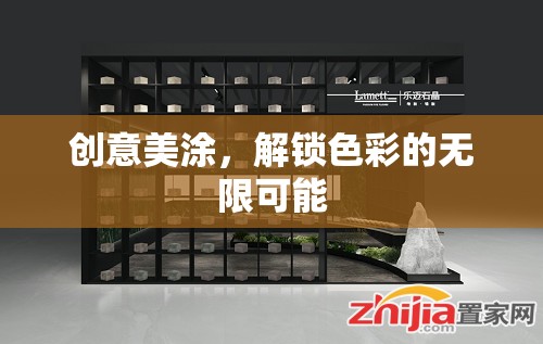 創(chuàng)意美涂，解鎖色彩的無限可能