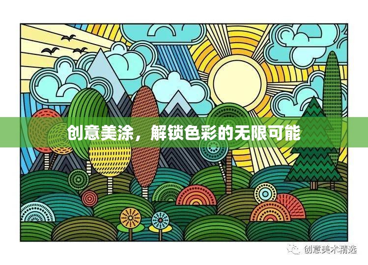 創(chuàng)意美涂，解鎖色彩的無限可能