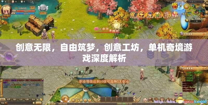創(chuàng)意工坊，解鎖單機(jī)奇境游戲的自由筑夢(mèng)之旅
