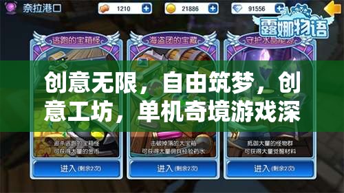 創(chuàng)意工坊，解鎖單機(jī)奇境游戲的自由筑夢(mèng)之旅