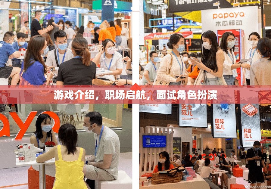 職場(chǎng)啟航，游戲化面試角色扮演