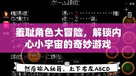 解鎖內(nèi)心小宇宙，羞恥角色大冒險(xiǎn)的奇妙之旅