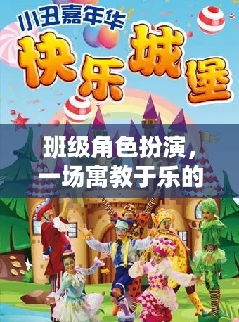 班級風(fēng)云，角色啟航，一場寓教于樂的奇幻角色扮演之旅