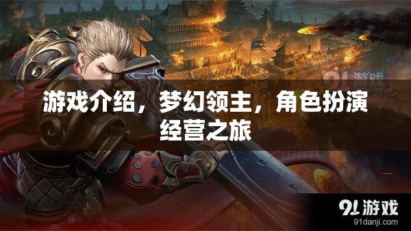 夢幻領(lǐng)主，角色扮演經(jīng)營之旅的奇幻冒險(xiǎn)