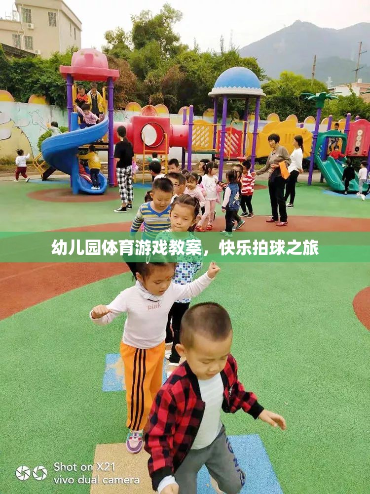 快樂拍球之旅，幼兒園體育游戲教案