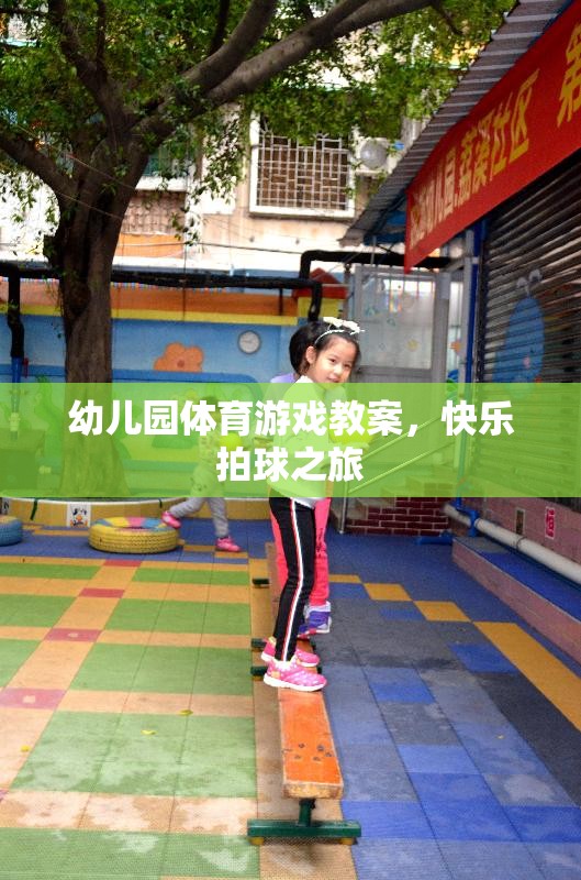 快樂拍球之旅，幼兒園體育游戲教案