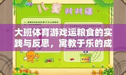 寓教于樂，大班體育游戲運糧食的實踐與成長反思