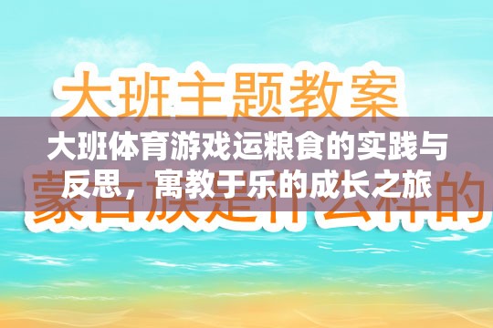 寓教于樂，大班體育游戲運糧食的實踐與成長反思