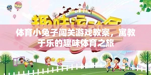 寓教于樂，小兔子闖關游戲——一場趣味橫生的體育教案