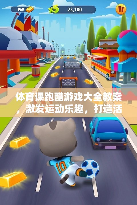 體育課跑酷游戲大全教案，激發(fā)運(yùn)動(dòng)樂(lè)趣，打造活力課堂