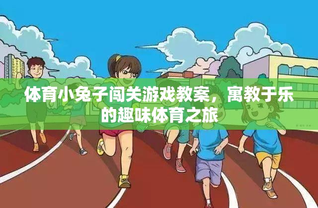 寓教于樂，小兔子闖關游戲——一場趣味橫生的體育教案