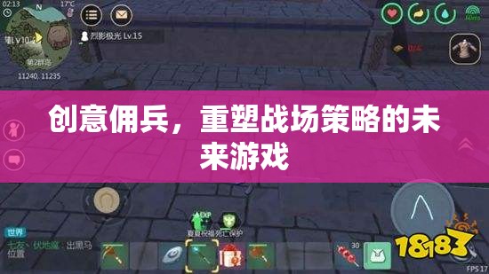 創(chuàng)意傭兵，重塑未來戰(zhàn)場策略的革新游戲