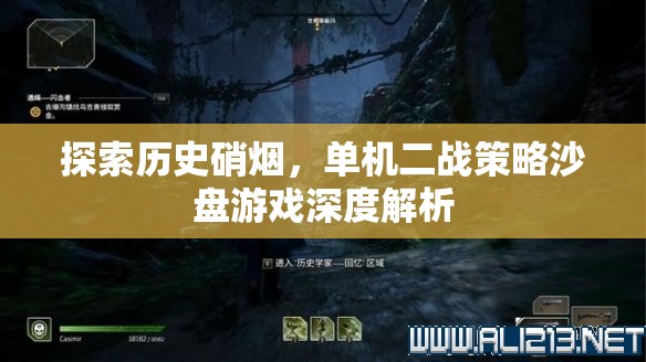 探索歷史硝煙，單機(jī)二戰(zhàn)策略沙盤游戲深度解析