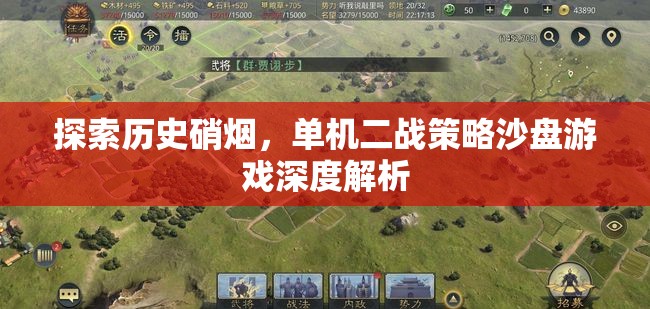 探索歷史硝煙，單機(jī)二戰(zhàn)策略沙盤游戲深度解析