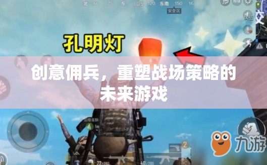 創(chuàng)意傭兵，重塑未來(lái)戰(zhàn)場(chǎng)策略的革新游戲