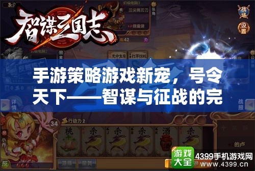 智謀與征戰(zhàn)，手游策略游戲的新寵——號令天下