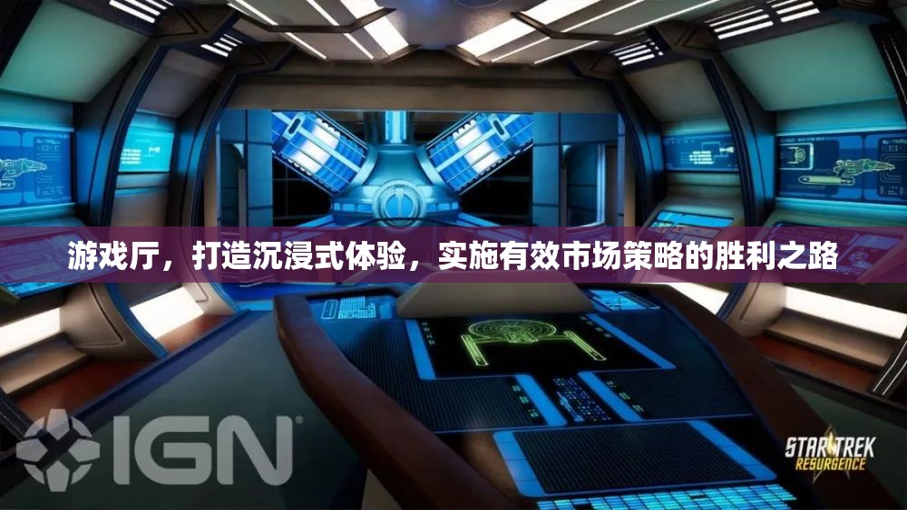 游戲廳，打造沉浸式體驗，實施有效市場策略的勝利之路
