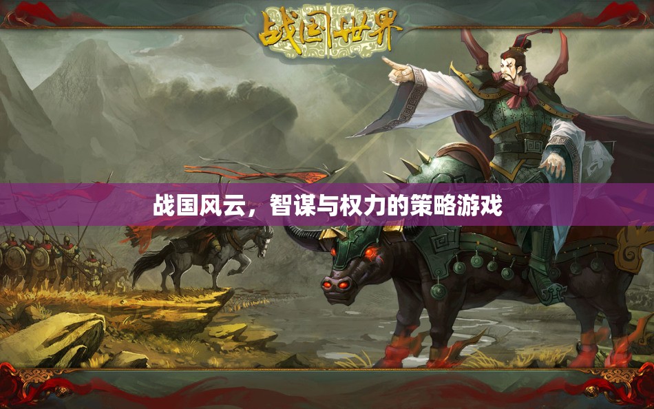 戰(zhàn)國(guó)風(fēng)云，智謀與權(quán)力的策略對(duì)決