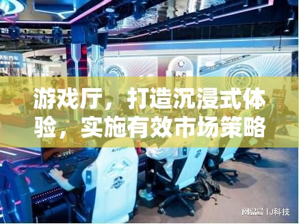 游戲廳，打造沉浸式體驗，實施有效市場策略的勝利之路