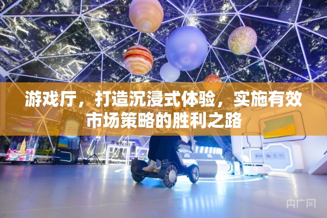 游戲廳，打造沉浸式體驗，實施有效市場策略的勝利之路