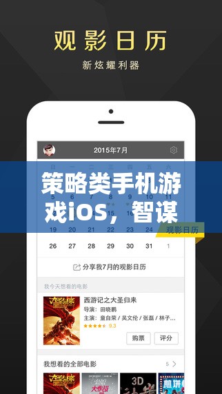 智謀與指尖的碰撞，iOS平臺上的策略類手機游戲