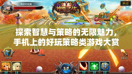 智慧與策略的無限魅力，手機(jī)上的精彩策略游戲大賞