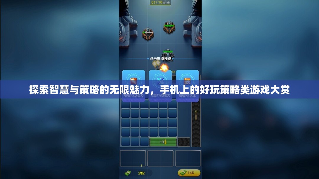 智慧與策略的無限魅力，手機上的精彩策略游戲大賞