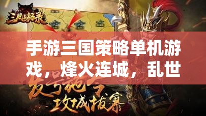 烽火連城，亂世英豪——深度解析三國策略單機(jī)手游