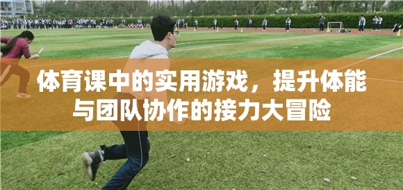 接力大冒險，體育課中的團隊協(xié)作與體能提升游戲