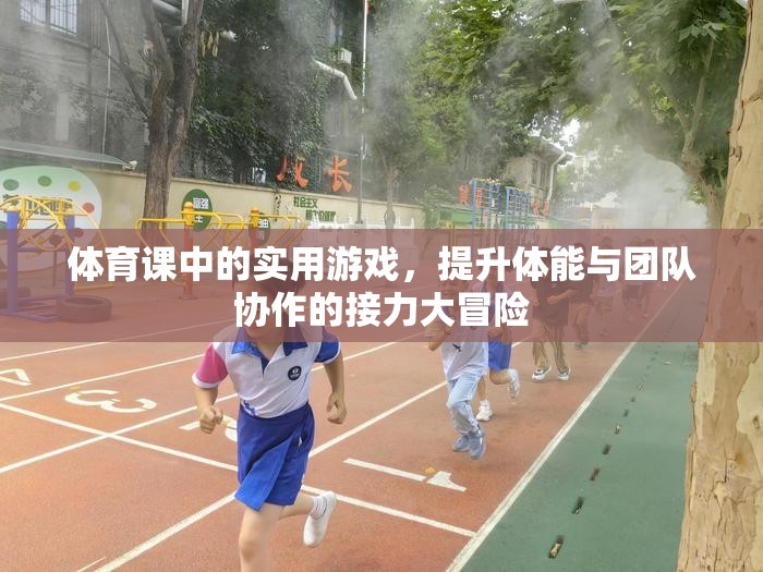接力大冒險，體育課中的團隊協(xié)作與體能提升游戲