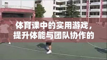 接力大冒險，體育課中的團隊協(xié)作與體能提升游戲