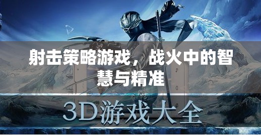 戰(zhàn)火中的智慧與精準(zhǔn)，射擊策略游戲的策略藝術(shù)