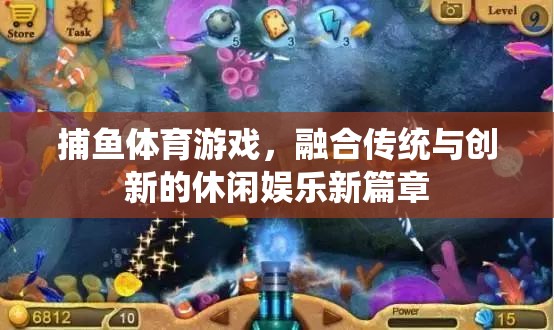 傳統(tǒng)與創(chuàng)新的碰撞，捕魚體育游戲開啟休閑娛樂新篇章