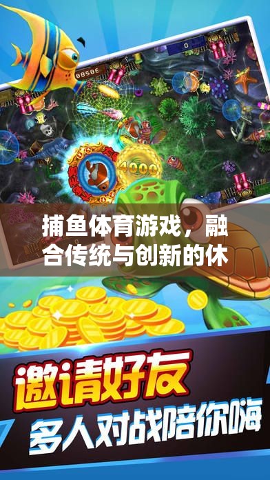 傳統(tǒng)與創(chuàng)新的碰撞，捕魚體育游戲開啟休閑娛樂新篇章