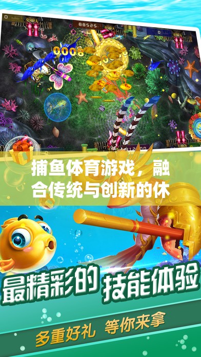 傳統(tǒng)與創(chuàng)新的碰撞，捕魚體育游戲開啟休閑娛樂新篇章