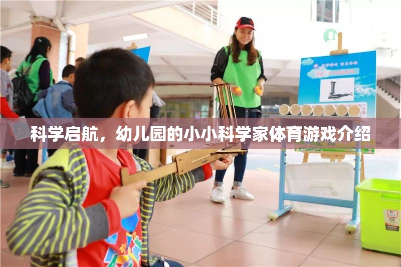科學(xué)啟航，幼兒園小小科學(xué)家體育游戲探索
