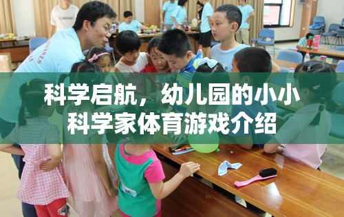 科學(xué)啟航，幼兒園小小科學(xué)家體育游戲探索