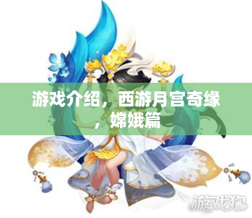 西游月宮奇緣，嫦娥篇——探索仙境的神秘之旅