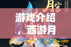 西游月宮奇緣，嫦娥篇——探索仙境的神秘之旅