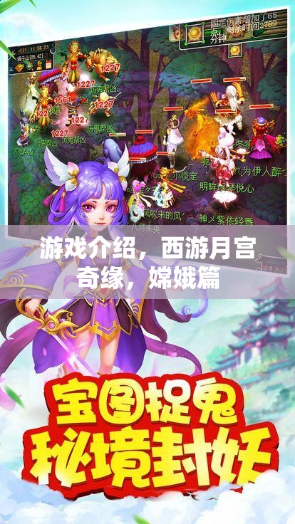 西游月宮奇緣，嫦娥篇——探索仙境的神秘之旅