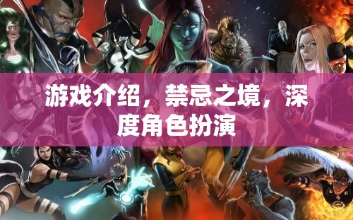禁忌之境，深度角色扮演的奇幻之旅