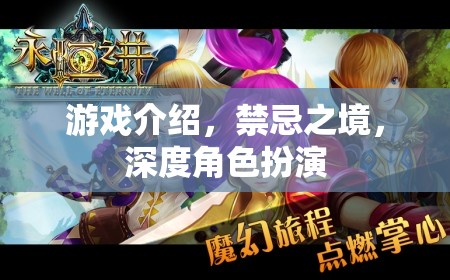 禁忌之境，深度角色扮演的奇幻之旅
