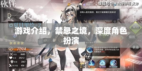 禁忌之境，深度角色扮演的奇幻之旅