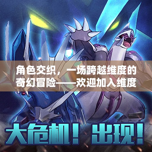 維度裂痕，一場跨越維度的奇幻冒險角色扮演游戲招募