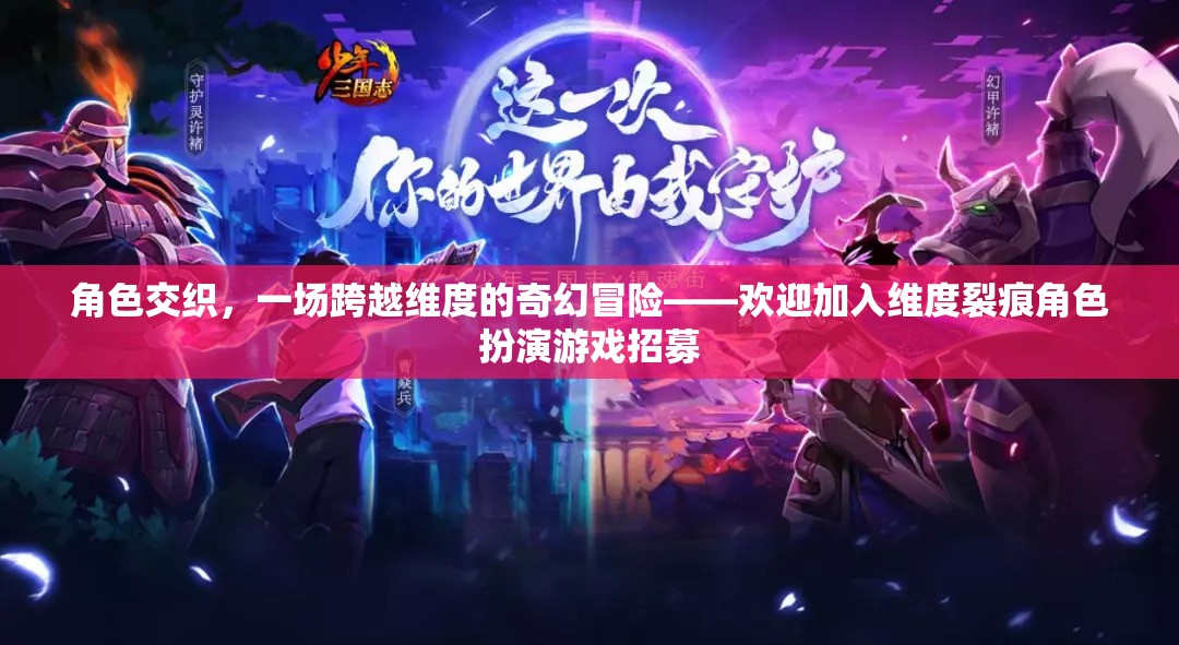 維度裂痕，一場跨越維度的奇幻冒險角色扮演游戲招募