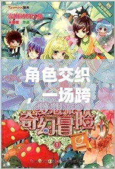 維度裂痕，一場跨越維度的奇幻冒險角色扮演游戲招募