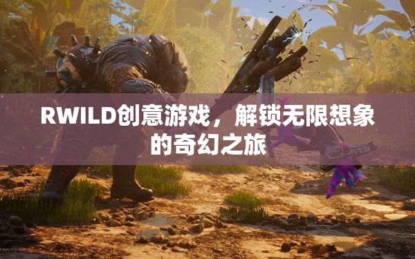 RWILD創(chuàng)意游戲，解鎖無限想象的奇幻之旅