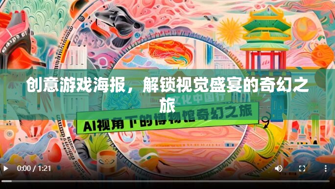 解鎖奇幻之旅，創(chuàng)意游戲海報的視覺盛宴
