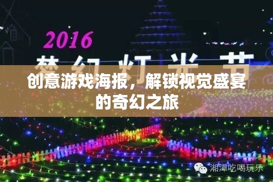 解鎖奇幻之旅，創(chuàng)意游戲海報的視覺盛宴