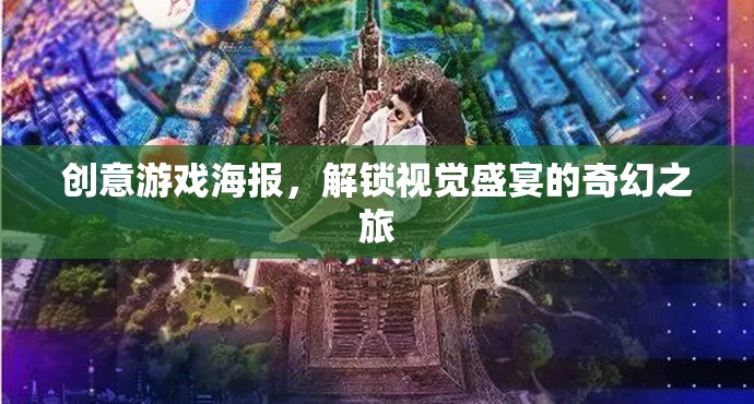 解鎖奇幻之旅，創(chuàng)意游戲海報的視覺盛宴